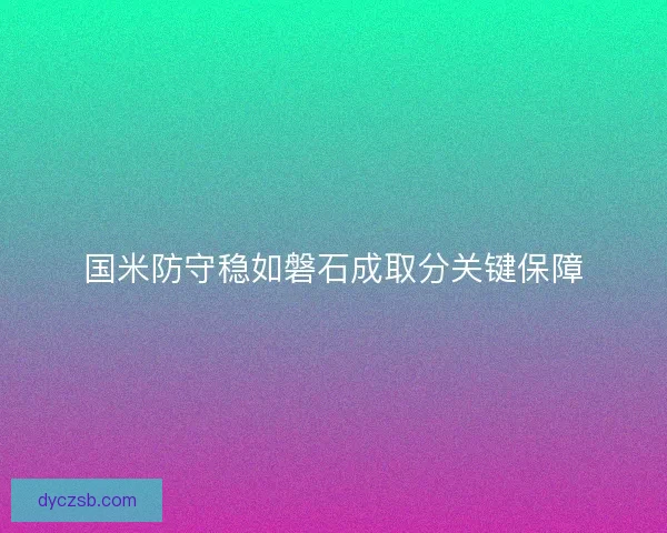 国米防守稳如磐石成取分关键保障