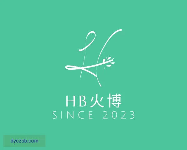 介绍HB火博