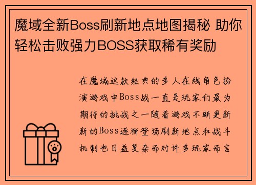 魔域全新Boss刷新地点地图揭秘 助你轻松击败强力BOSS获取稀有奖励