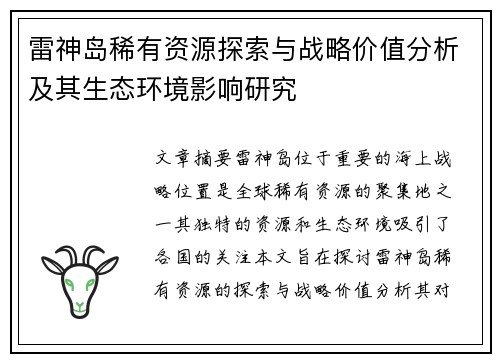 雷神岛稀有资源探索与战略价值分析及其生态环境影响研究